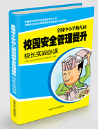 《全国中小学幼儿园校园安全管理提升校长实战必读》