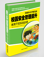 《全国中小学幼儿园校园安全管理提升教育干部实战必读》