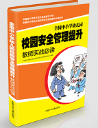 《全国中小学幼儿园校园安全管理提升教师实战必读》