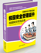 《全国中小学幼儿园校园安全管理提升校园保安实战必读》