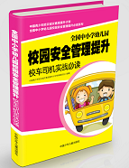 《全国中小学幼儿园校园安全管理提升校车司机实战必读》