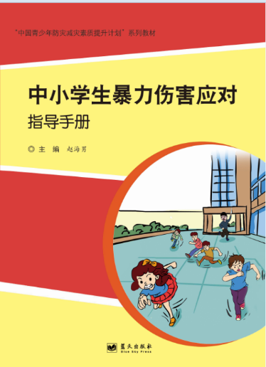 《中小学生暴力伤害应对指导手册》